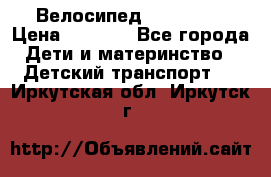 Велосипед  icon 3RT › Цена ­ 4 000 - Все города Дети и материнство » Детский транспорт   . Иркутская обл.,Иркутск г.